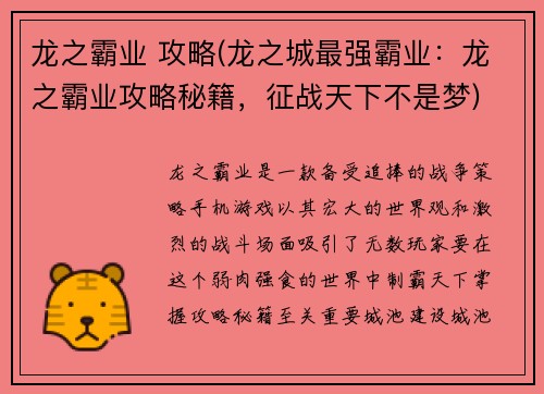 龙之霸业 攻略(龙之城最强霸业：龙之霸业攻略秘籍，征战天下不是梦)