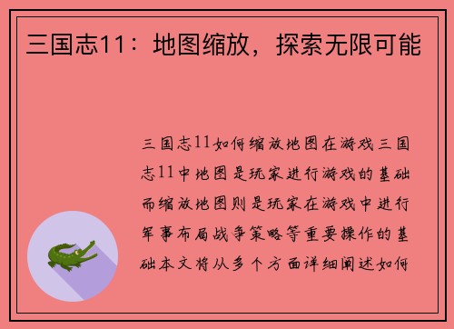 三国志11：地图缩放，探索无限可能