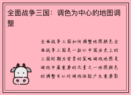 全面战争三国：调色为中心的地图调整